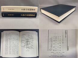 汲古叢書179 宋都開封の成立