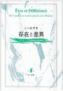 存在と差異ドゥルーズの超越論的経験論 ドゥルーズの超越論的経験論