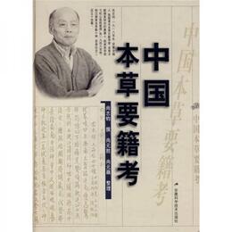 中国本草要籍考