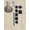 中国本草要籍考