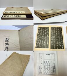 蘭亭及法帖概覧、蘭亭考及法帖概説 2冊一括 (法帖書論集)