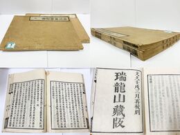 南院国師語録 乾坤2冊