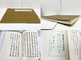 龍澤禅寺開山上堂普説