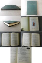 選経選穴論と脉状診 研究・論考・治験集