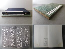 菘翁先生遺墨帰去来帖