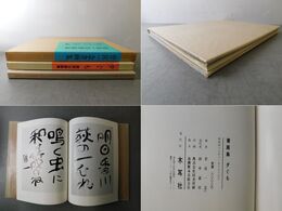 曽宮一念書画集　夕ぐも