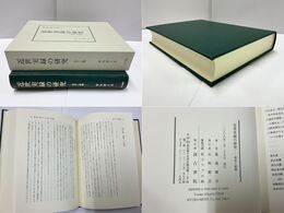近世実録の研究 成長と展開