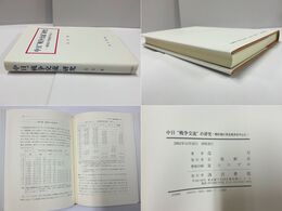 中日“戦争交流”研究 戦時期の華北経済を中心に