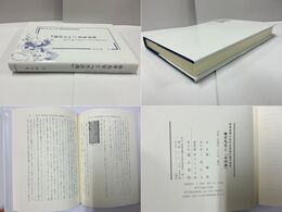 日本近世における白話小説の受容 曲亭馬琴と『水滸傳』