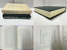 唐宋変革期の国家と社会 汲古叢書109