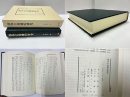 唐令の基礎的研究 汲古叢書104