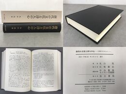 「唐代の文化と詩人の心」白楽天を中心に