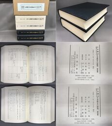 平安鎌倉時代における日本漢音の研究　研究篇・資料篇