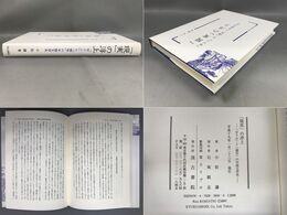 「現実」の浮上─「せりふ」と「描写」の中国文学史