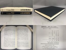 嘉慶維新研究 嘉慶四（1799）年上諭訳注