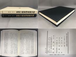 明代都察院体制の研究