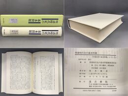 「明清時代史の基本問題」中国史学の基本問題４