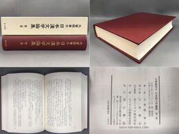 大曾根章介 日本漢文学論集　第2巻