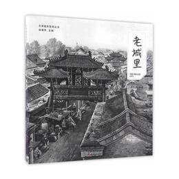 老城里-天津城市景観叢書