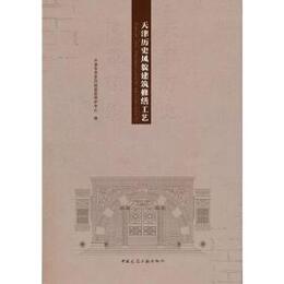 天津歴史風貌建築修繕工芸