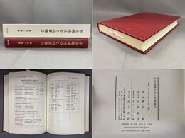 中世地域社会と将軍権力