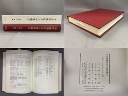 中世地域社会と将軍権力