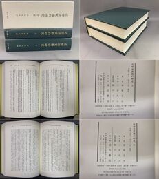 近世法実務の研究 全二冊揃