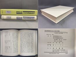 殷周秦漢時代史の基本問題　中国史学の基本問題1