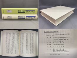 殷周秦漢時代史の基本問題　中国史学の基本問題3