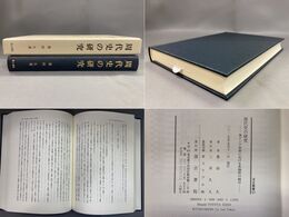 周代史の研究 東アジア世界における多様性の統合 汲古叢書123