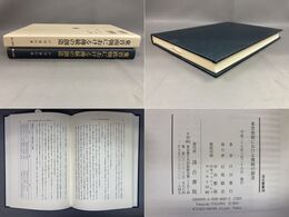 東晋南朝における伝統の創造 汲古叢書126