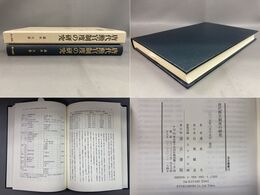 唐代勲官制度の研究 汲古叢書122