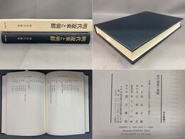 明代遼東と朝鮮 汲古叢書113