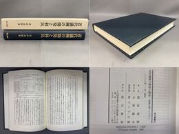 近代満洲の開発と移民 渤海を渡った人びと 汲古叢書 81