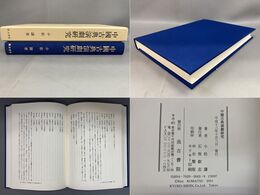 中国古典演劇研究