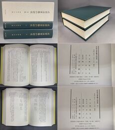 近世法実務の研究 全二冊揃