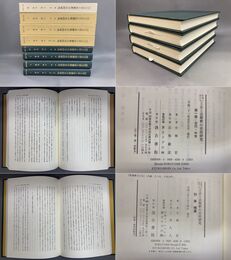 日本における立法と法解釈の史的研究　1～3、補遺 全４冊揃