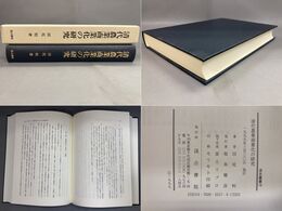 清代農業商業化の研究  汲古叢書18