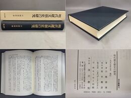 明代建文朝史の研究 汲古叢書12