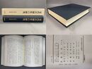 宋代兵制史の研究 汲古叢書15
