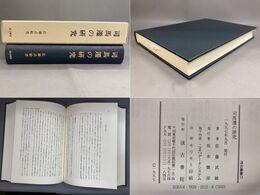 司馬遷の研究 汲古叢書 13