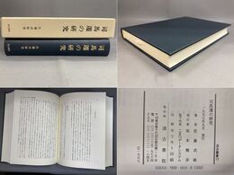 司馬遷の研究 汲古叢書 13