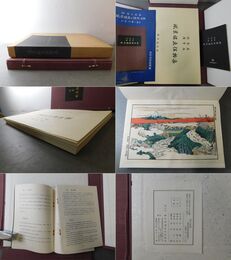 北斎画 廣重画 風景版画役物集