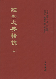経世大典輯校（全２冊）：中国史学基本典籍叢刊