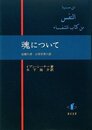 魂について治癒の書　自然学第六篇 治癒の書　自然学第六篇
