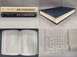 清代農業商業化の研究 汲古叢書18