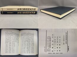 明代異国情報の研究 汲古叢書 19