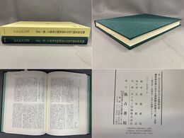 第二回日中学者中国古代史論壇論文集 魏晋南北朝における貴族制の形成と三教・文学 -歴史学・思想史・文学の連携による-