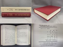 中国の農民は何を語ったか 華北農村訪問聞き取り調査報告書（2007年～2019年）