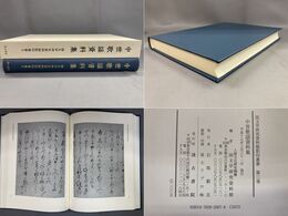 中世歌謡資料集 国文学研究資料館影印叢書3